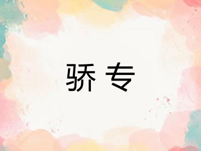 骄专