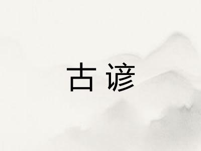 古谚 古谚
