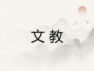 文教 文教