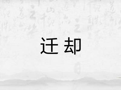 迁却 迁却