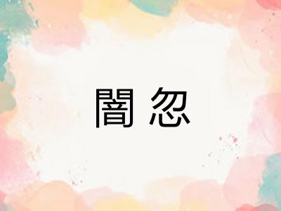 闇忽