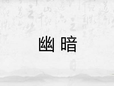 幽暗 幽暗