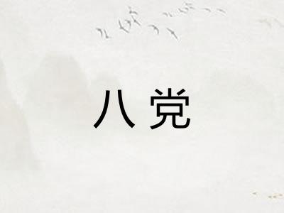 八党