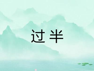 过半