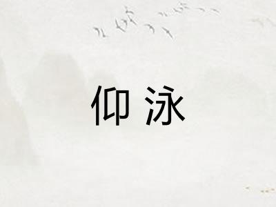仰泳 仰泳