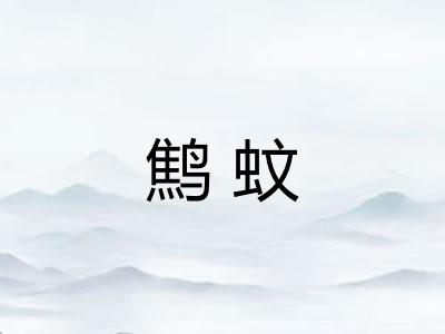 鹪蚊