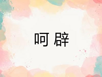 呵辟 呵辟