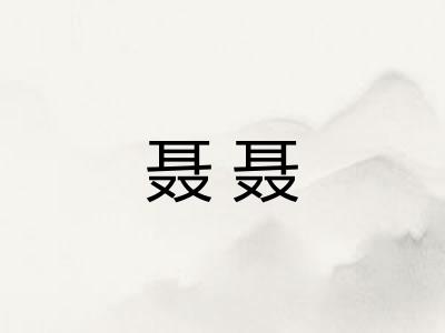 聂聂 聂聂