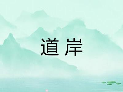 道岸 道岸