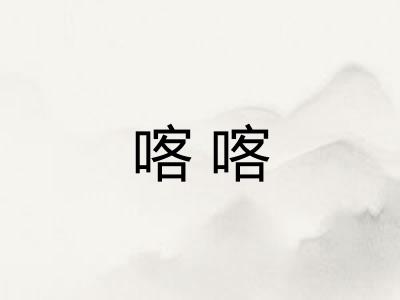 喀喀 喀喀
