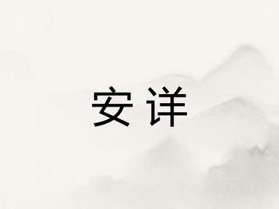 安详
