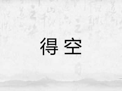 得空 得空