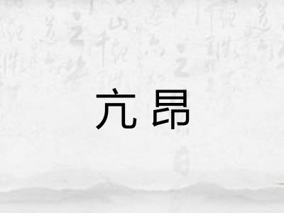 亢昂 亢昂