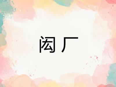 闳厂