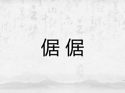倨倨