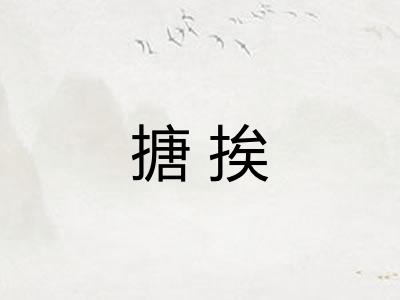 搪挨 搪挨
