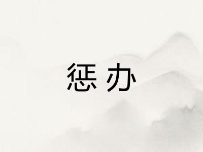惩办 惩办