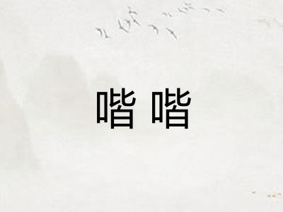 喈喈