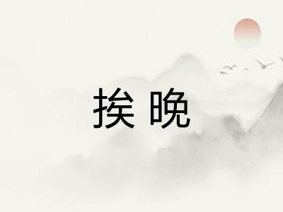挨晚 挨晚