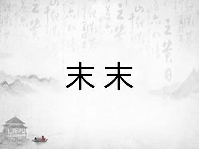 末末 末末