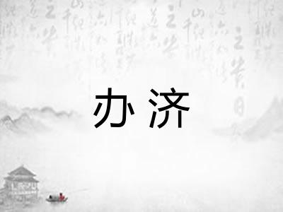 办济