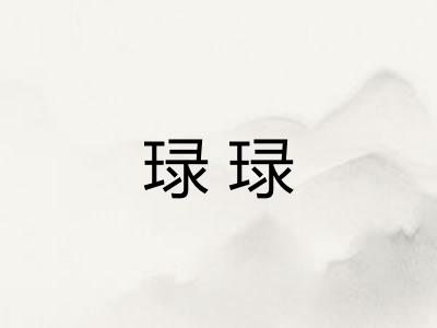 琭琭 琭琭