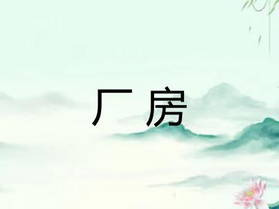 厂房 厂房