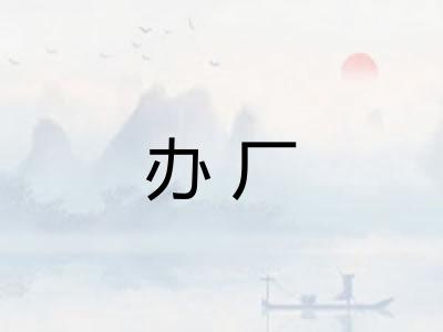 办厂 办厂