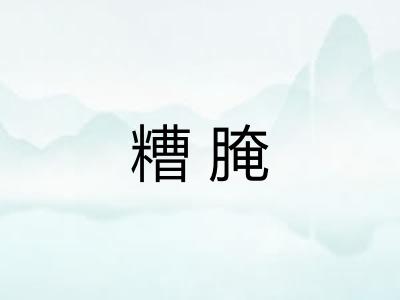 糟腌 糟腌