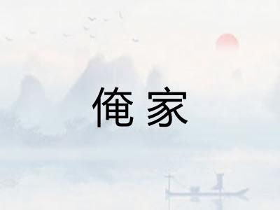 俺家