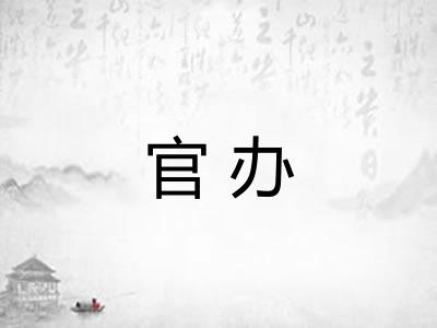 官办 官办