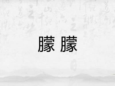 朦朦 朦朦