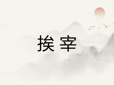 挨宰 挨宰