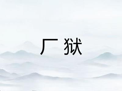 厂狱