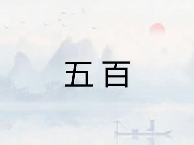 五百