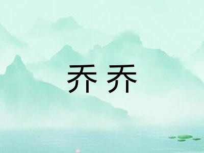 乔乔 乔乔
