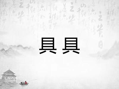 具具