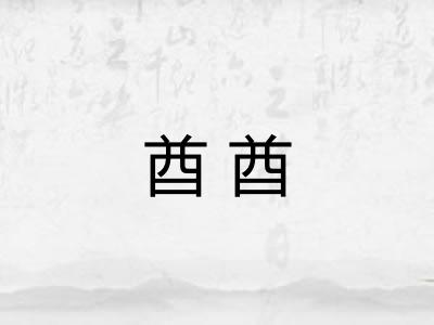 酋酋 酋酋