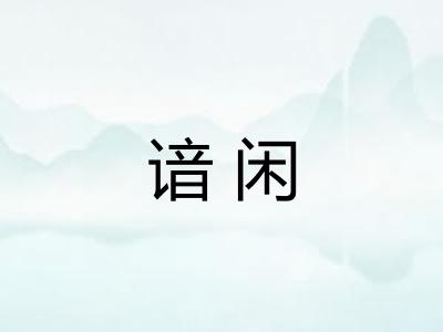 谙闲 谙闲