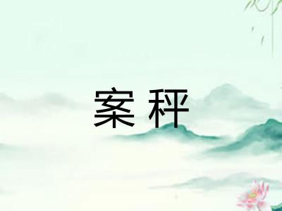 案秤 案秤