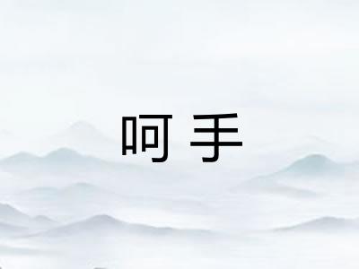 呵手