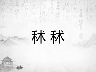 秫秫 秫秫
