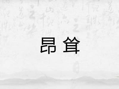 昂耸 昂耸