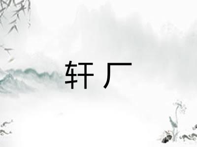 轩厂 轩厂