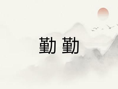 勤勤