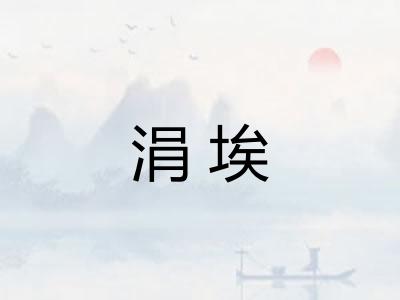 涓埃