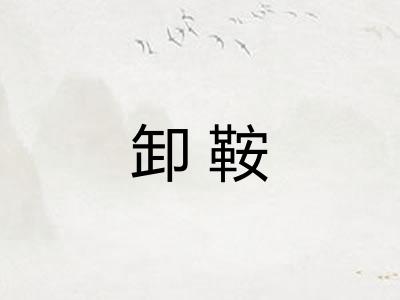 卸鞍