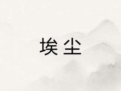 埃尘 埃尘