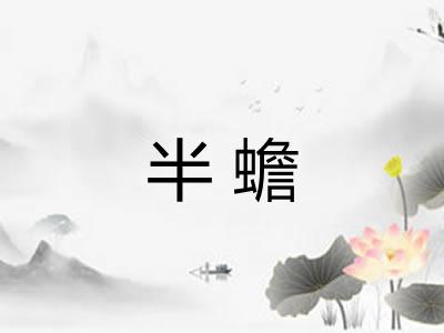 半蟾 半蟾