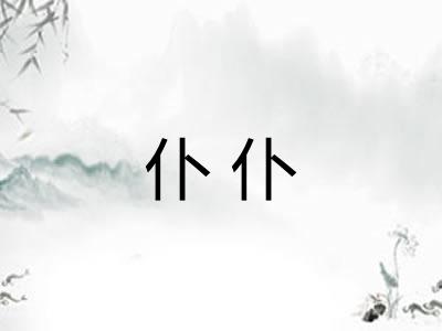 仆仆 仆仆
